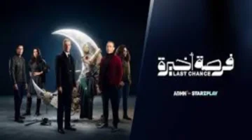 مواعيد وقنوات عرض الحلقة الخامسة من مسلسل فرصة أخيرة